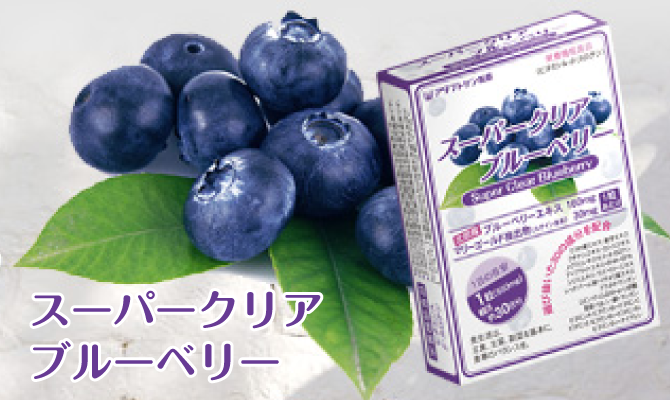 スーパークリアブルーベリー