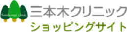三本木クリニック ショッピングサイト